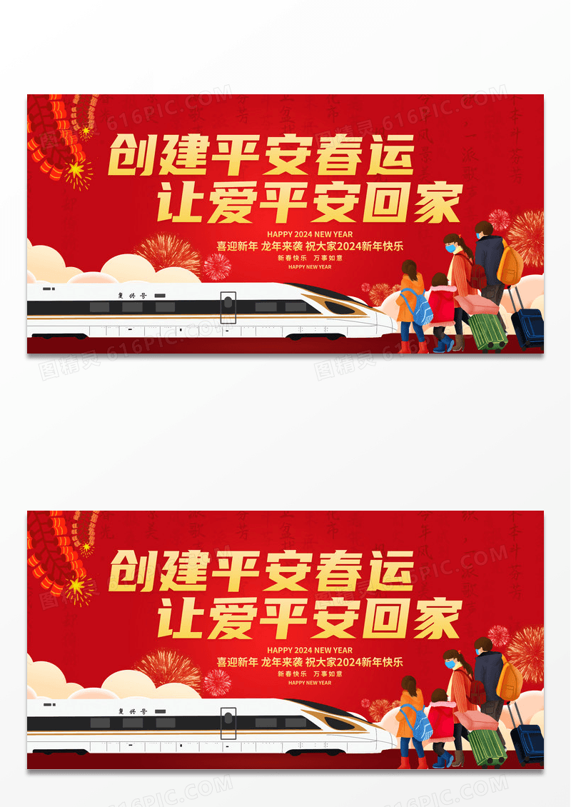 红色大气2024平安春运回家过年宣传展板设计